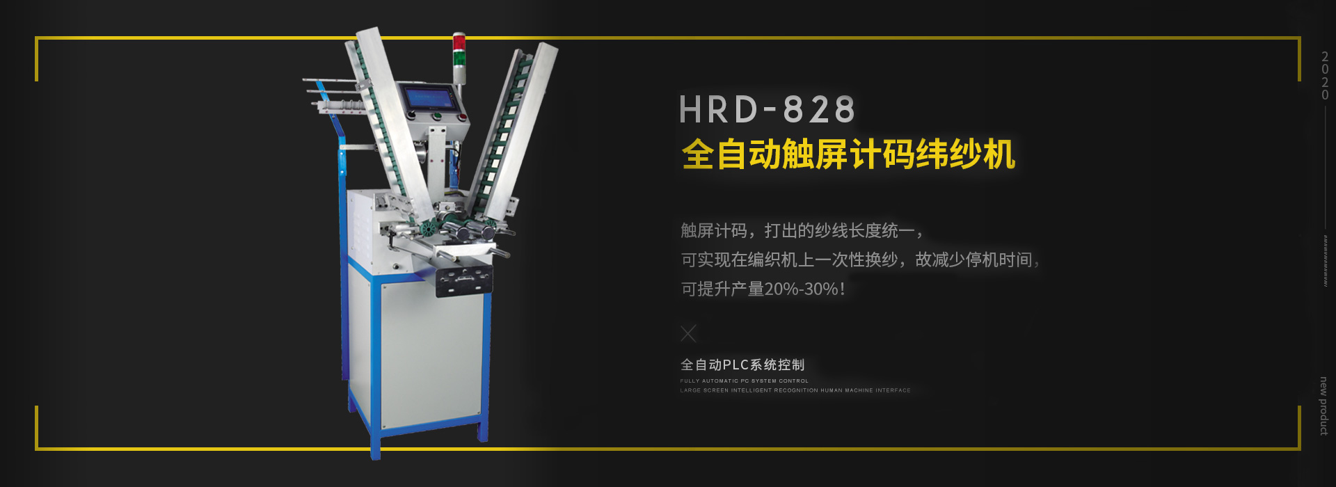 全自動雙錠計碼緯紗機HRD-828