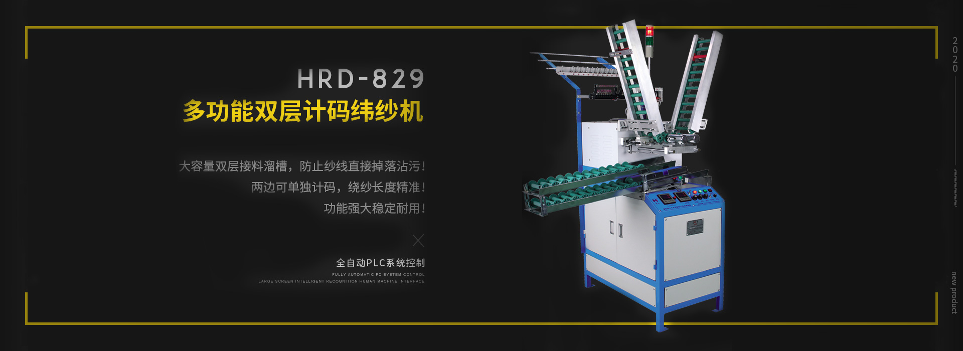 多功能全自動雙層計碼緯紗機HRD-829